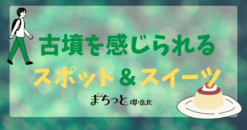 【堺市】古墳を感じられるスポットまとめ｜古代文明に触れたり古墳グルメを味わったりしよう！
